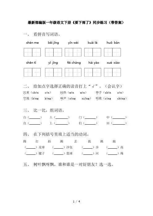 最新部编版一年级语文下册《要下雨了》同步练习(带答案)