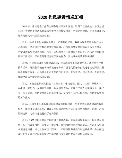 2020作风建设情况汇报