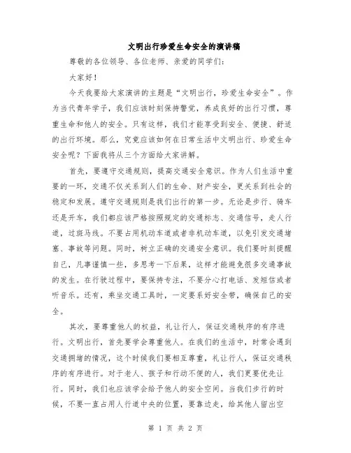 文明出行珍爱生命安全的演讲稿