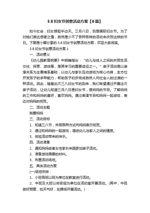 3.8妇女节创意活动方案【6篇】