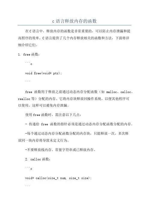 c语言释放内存的函数