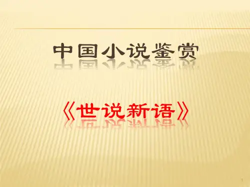 世说新语PPT课件