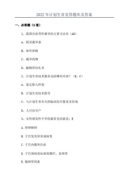 2022年计划生育竞答题库及答案