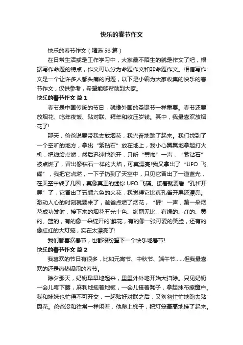 快乐的春节作文（精选53篇）