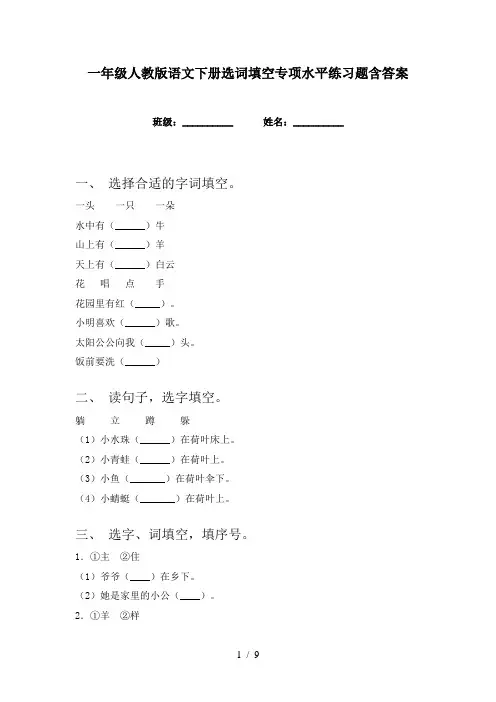 一年级人教版语文下册选词填空专项水平练习题含答案