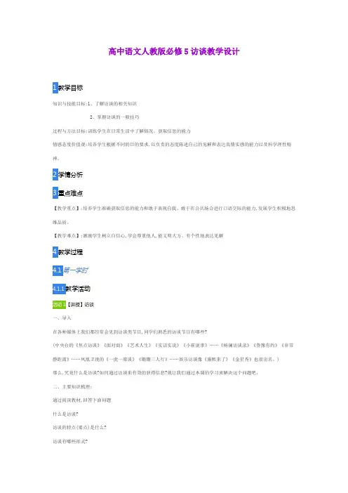 高中语文人教版必修5访谈教学设计