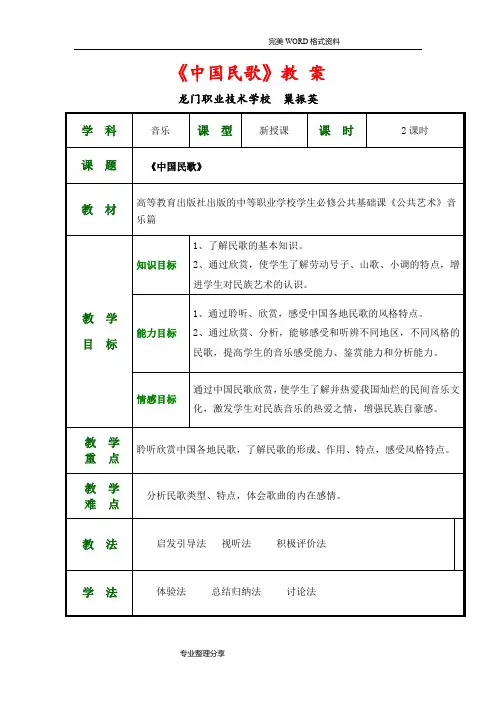 公共艺术[音乐篇]教学设计__我国民歌