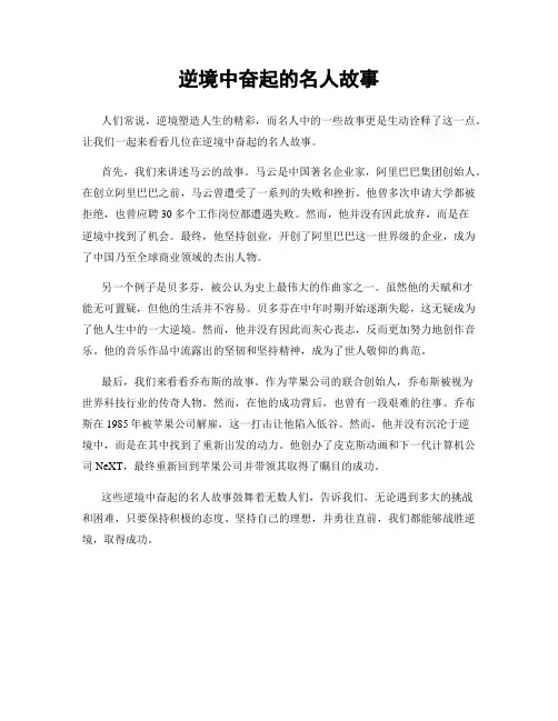 逆境中奋起的名人故事