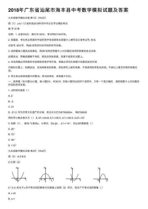 2018年广东省汕尾市海丰县中考数学模拟试题及答案