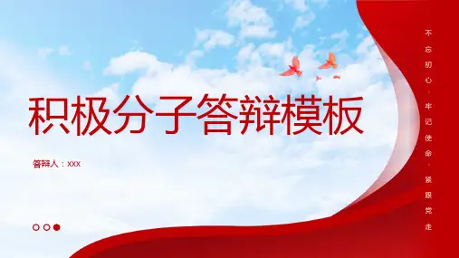 积极分子答辩模板
