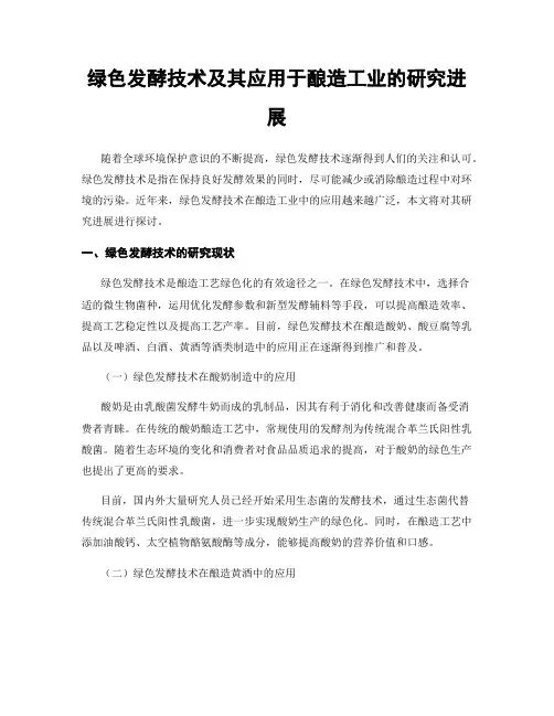 绿色发酵技术及其应用于酿造工业的研究进展