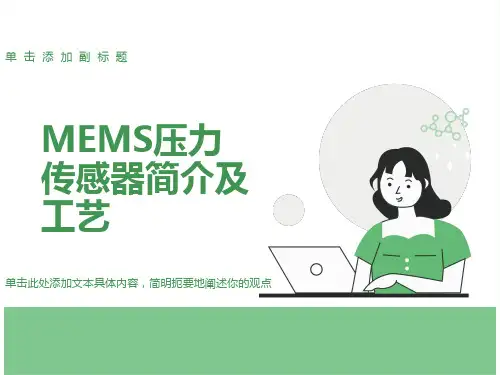 压力传感器工艺