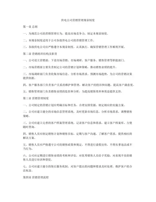 供电公司营销管理规章制度