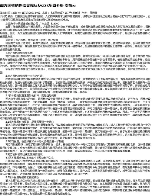南方园林植物造景现状及优化配置分析 周燕云