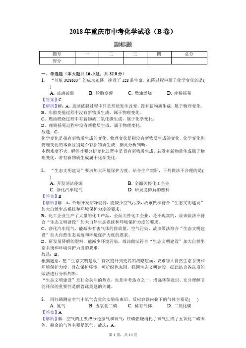 2018年重庆市中考化学试卷(B卷)-教师用卷