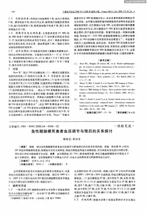 急性期脑梗死患者血压调节与预后的关系探讨
