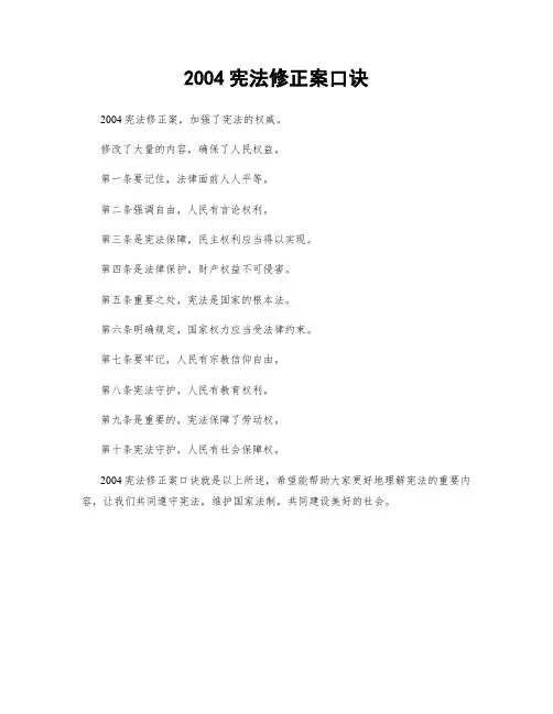 2004宪法修正案口诀