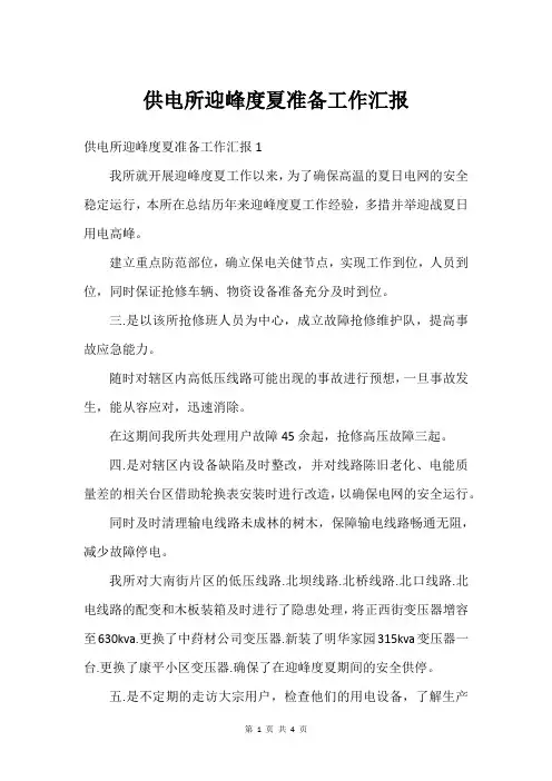 供电所迎峰度夏准备工作汇报