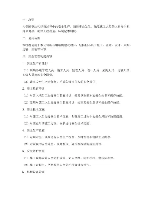 钢结构建设安全管理制度