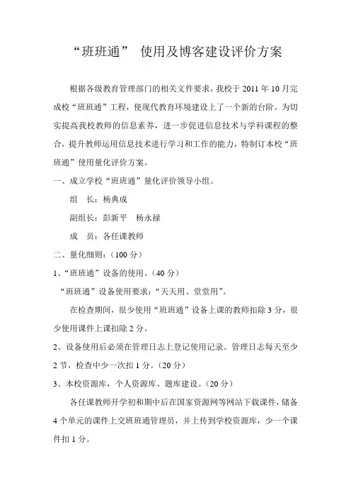 “班班通” 使用及博客建设评价方案