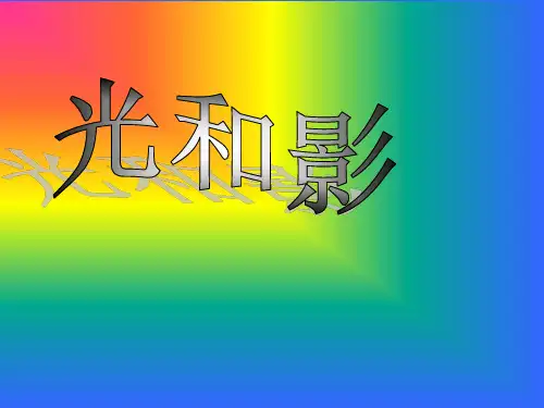 《光和影》课件