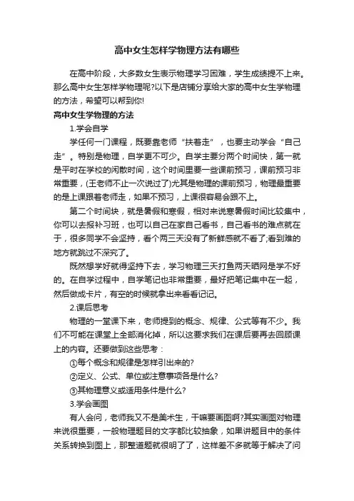 高中女生怎样学物理方法有哪些