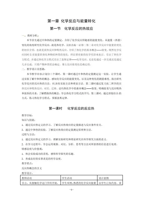 化学：1.1.1《化学反应的反应热》教案(鲁科版选修4)