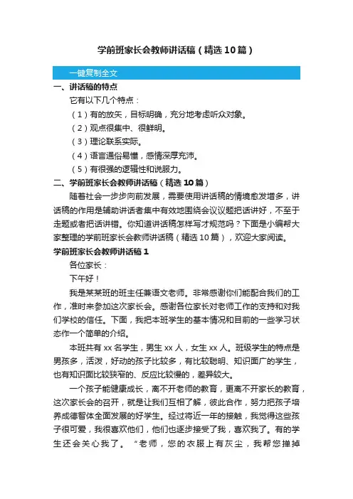 学前班家长会教师讲话稿（精选10篇）