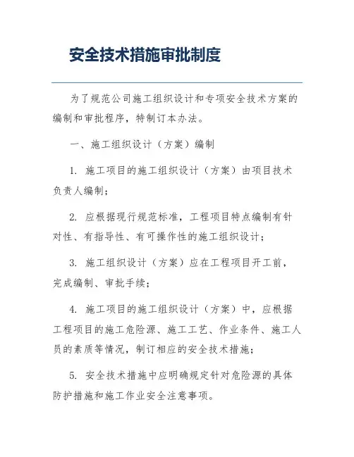 安全技术措施审批制度