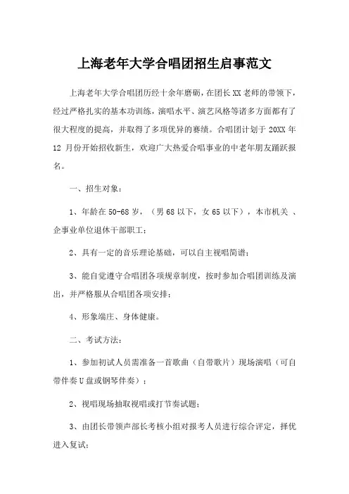 上海老年大学合唱团招生启事范文