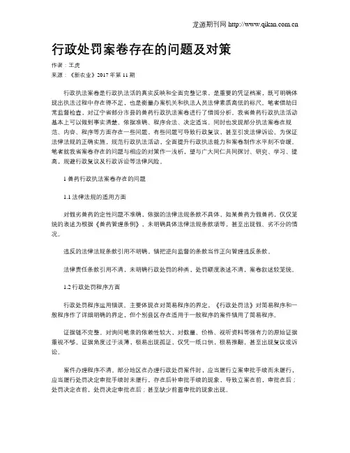 行政处罚案卷存在的问题及对策