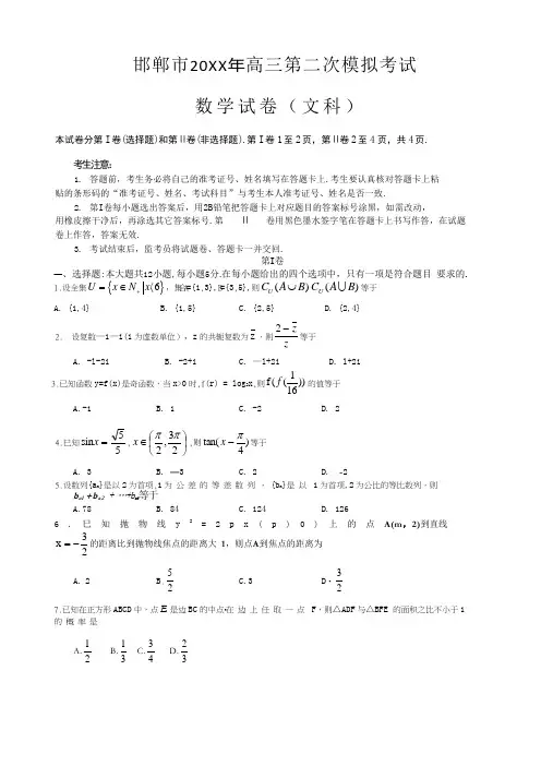 邯郸市高三第二次模拟考试数学文含答案