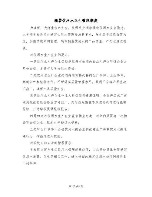 桶装饮用水卫生管理制度(3篇)