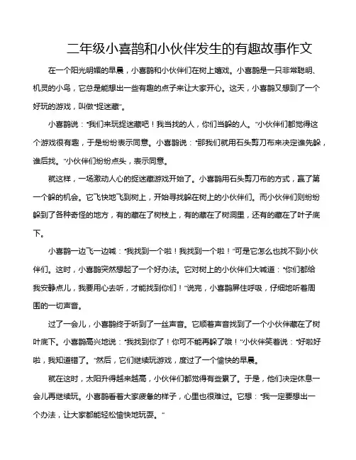 二年级小喜鹊和小伙伴发生的有趣故事作文