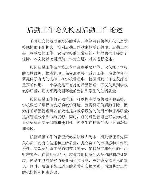 后勤工作论文校园后勤工作论述