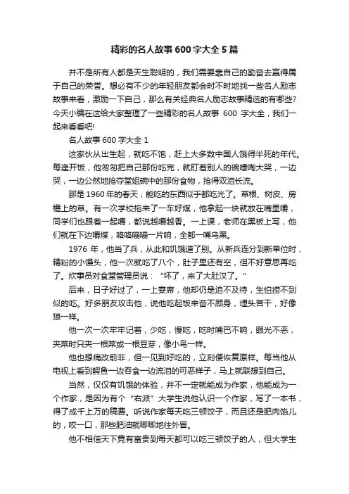 精彩的名人故事600字大全5篇