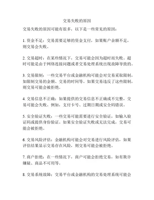 交易失败的原因