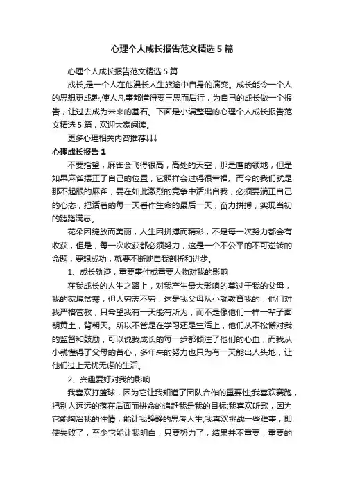 心理个人成长报告范文精选5篇
