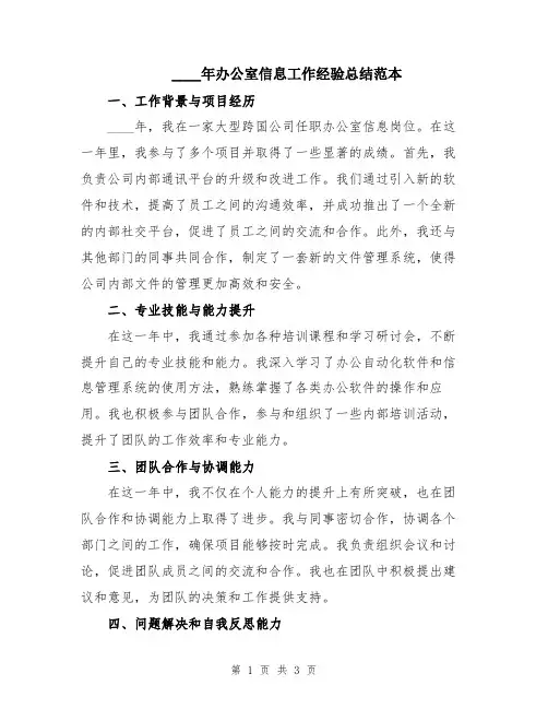 2024年办公室信息工作经验总结范本