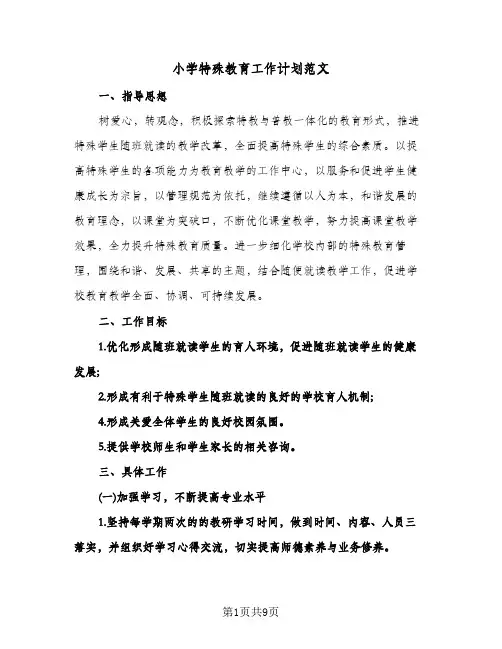 小学特殊教育工作计划范文(4篇)