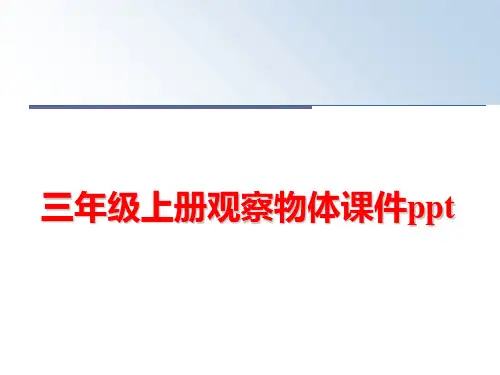 最新三年级上册观察物体课件ppt