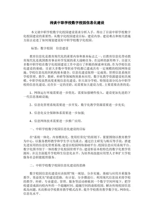 浅谈中职学校数字校园信息化建设