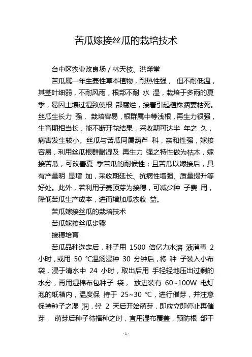 苦瓜嫁接丝瓜的栽培技术