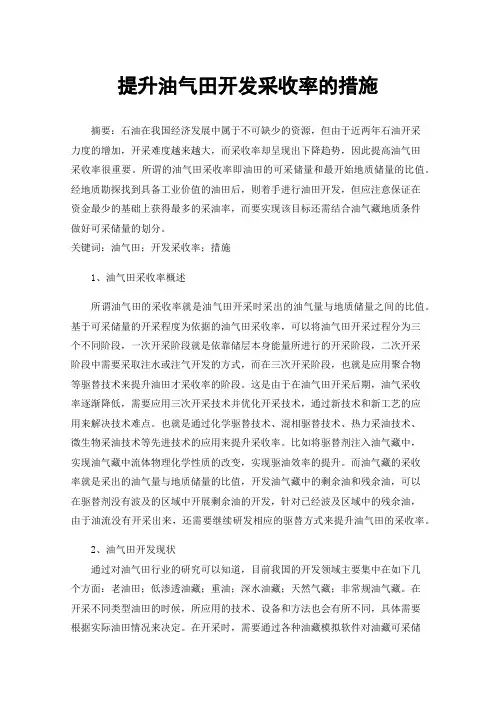 提升油气田开发采收率的措施