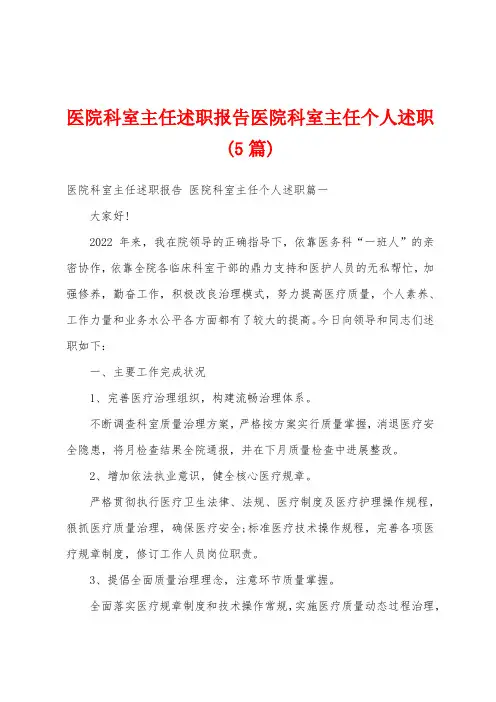 医院科室主任述职报告医院科室主任个人述职(5篇)