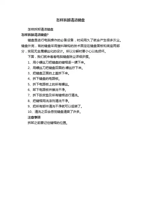 怎样拆卸清洁键盘