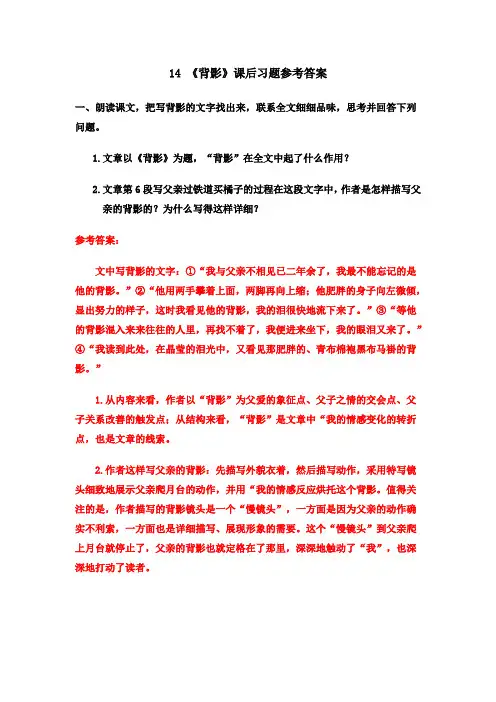 统编版八年级语文上册14 《背影》课后习题参考答案