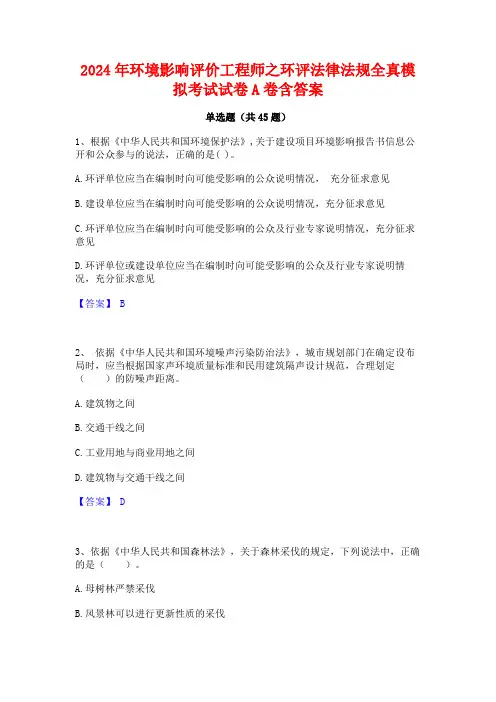 2024年环境影响评价工程师之环评法律法规全真模拟考试试卷A卷含答案