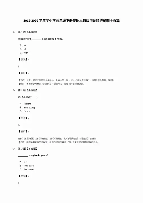 2019-2020学年度小学五年级下册英语人教版习题第四十五篇