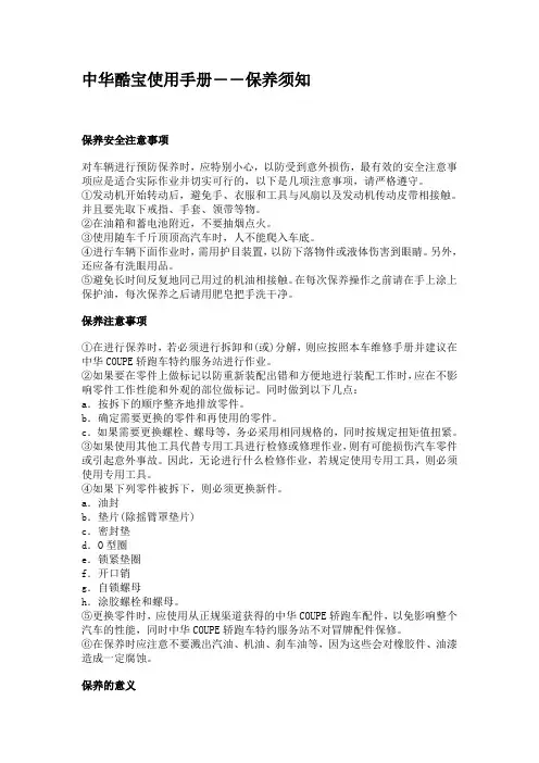 5 中华酷宝使用手册-保养须知